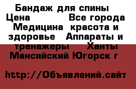 Бандаж для спины › Цена ­ 6 000 - Все города Медицина, красота и здоровье » Аппараты и тренажеры   . Ханты-Мансийский,Югорск г.